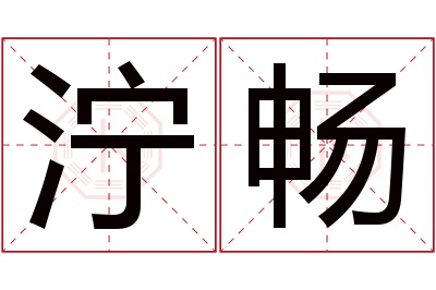 泞畅名字寓意