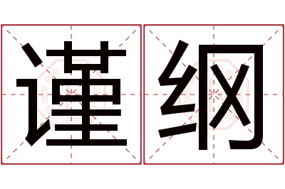 谨纲名字寓意 谨纲名字寓意