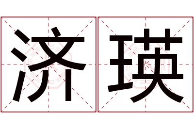 济瑛名字寓意