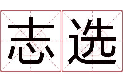 志选名字寓意