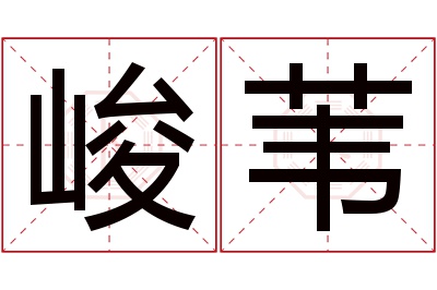 峻苇名字寓意