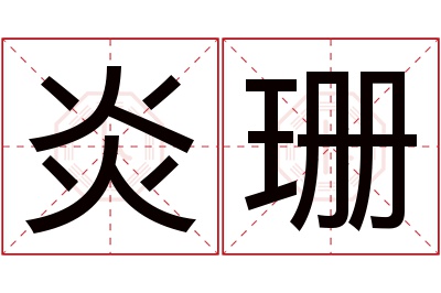 炎珊名字寓意 炎珊名字寓意
