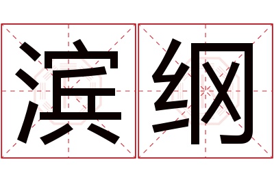 滨纲名字寓意