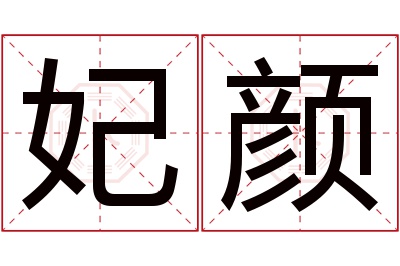 妃颜名字寓意