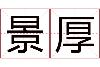 景厚名字寓意