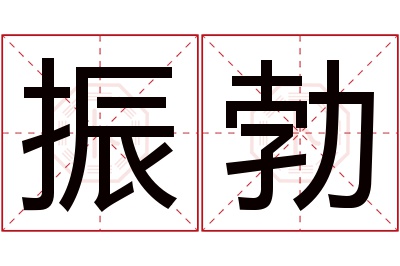 振勃名字寓意