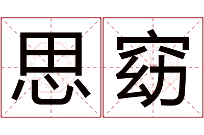 思窈名字寓意