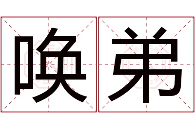 唤弟名字寓意