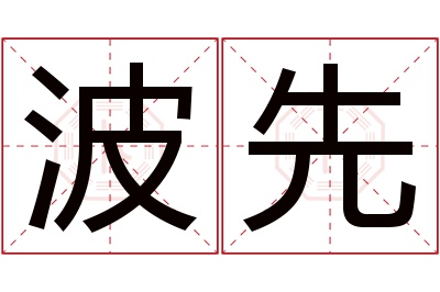 波先名字寓意