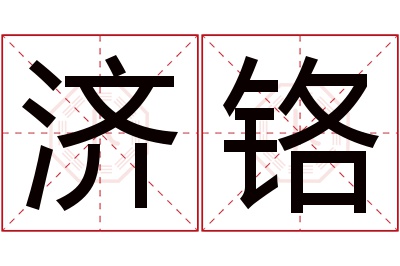 济铬名字寓意 济铬名字寓意