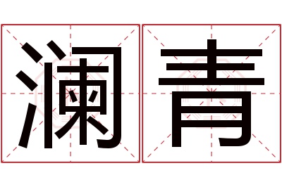 澜青名字寓意