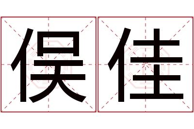 俣佳名字寓意 俣佳名字寓意