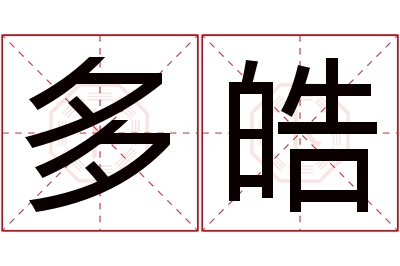 多皓名字寓意