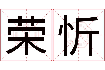 荣忻名字寓意