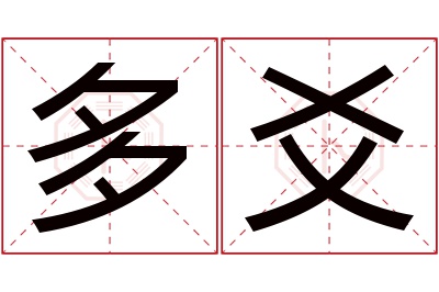 多爻名字寓意