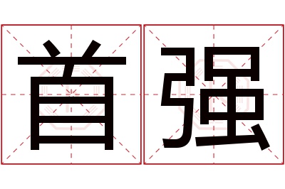 首强名字寓意 首强名字寓意
