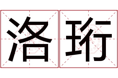 洛珩名字寓意