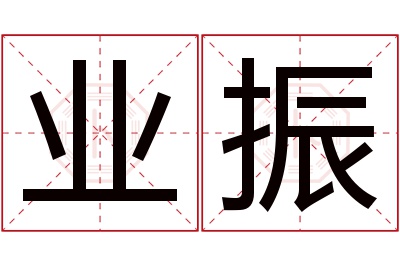 业振名字寓意