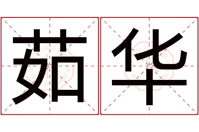 茹华名字寓意