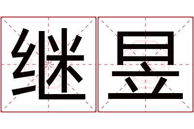 继昱名字寓意