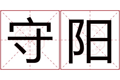 守阳名字寓意