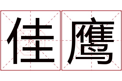 佳鹰名字寓意