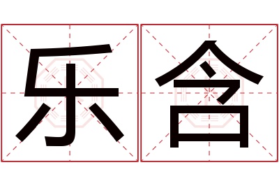 乐含名字寓意 乐含名字寓意