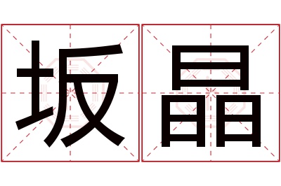 坂晶名字寓意