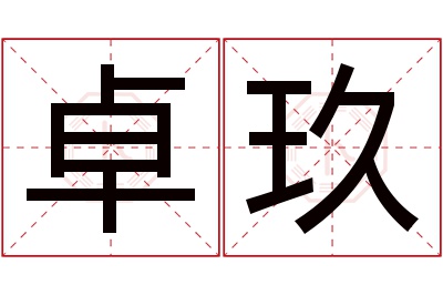 卓玖名字寓意