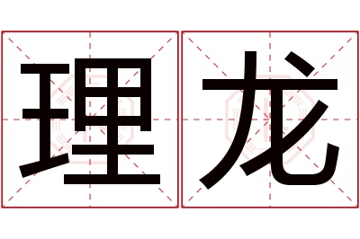 理龙名字寓意 理龙名字寓意