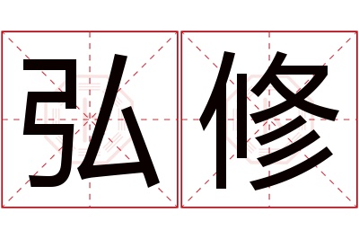 弘修名字寓意