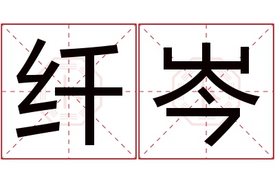 纤岑名字寓意