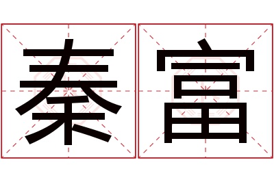 秦富名字寓意