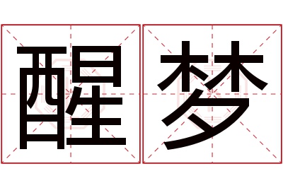 醒梦名字寓意