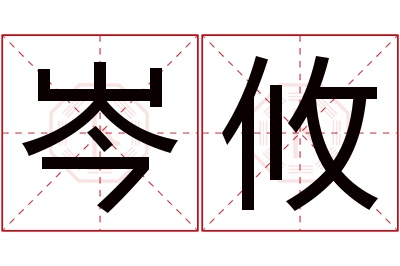 岑攸名字寓意