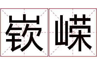 嵚嵘名字寓意