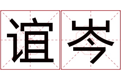 谊岑名字寓意