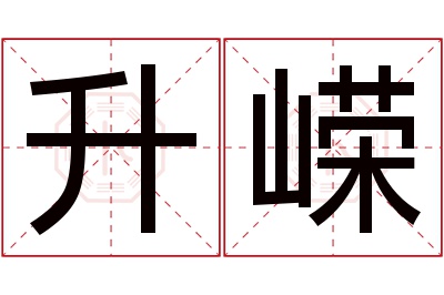 升嵘名字寓意