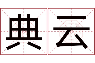 典云名字寓意