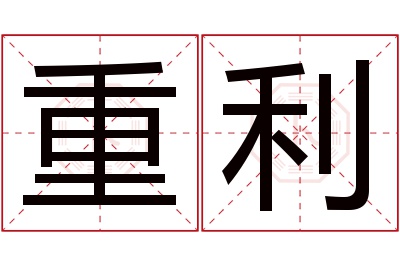 重利名字寓意