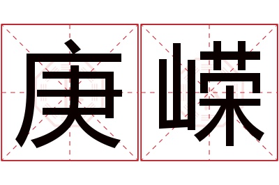 庚嵘名字寓意