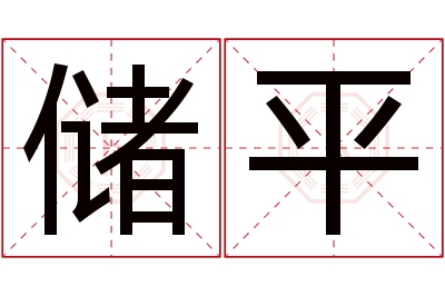 储平名字寓意