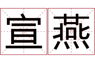 宣燕名字寓意 宣燕名字寓意