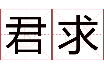 君求名字寓意