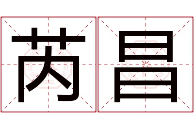 芮昌名字寓意