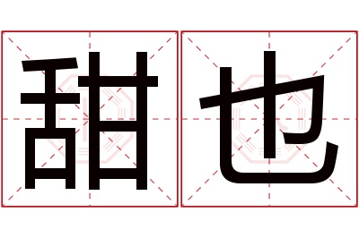 甜也名字寓意