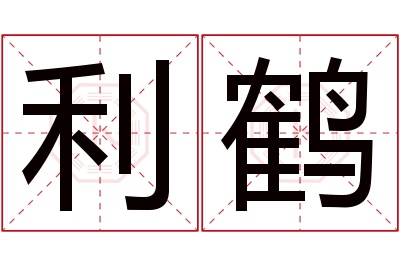 利鹤名字寓意 利鹤名字寓意
