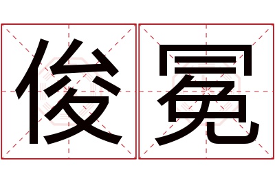 俊冕名字寓意