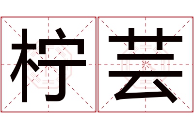 柠芸名字寓意