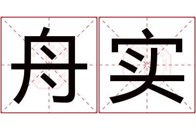 舟实名字寓意